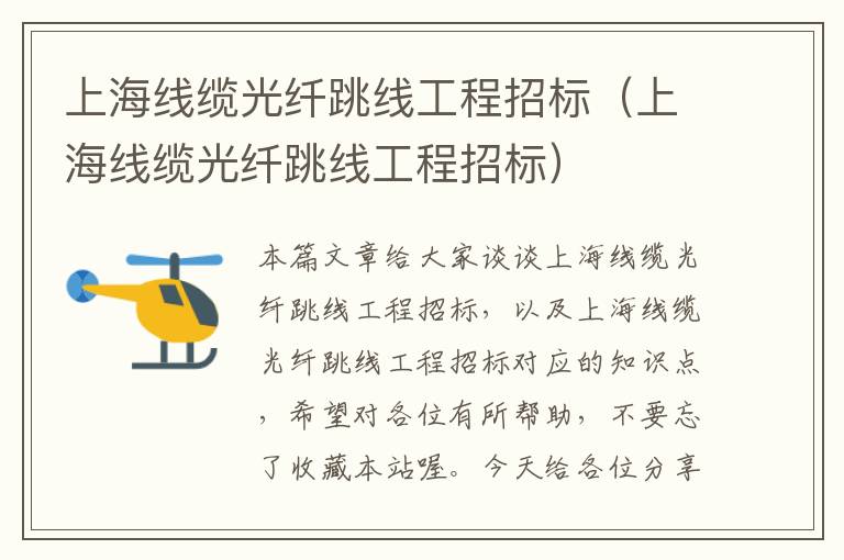 上海线缆光纤跳线工程招标(上海线缆光纤跳线工程招标)