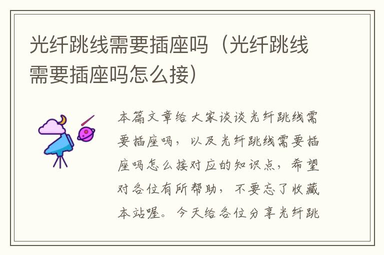 光纤跳线需要插座吗(光纤跳线需要插座吗怎么接)