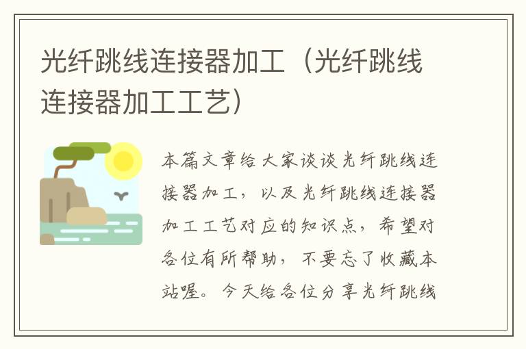 光纤跳线连接器加工(光纤跳线连接器加工工艺)