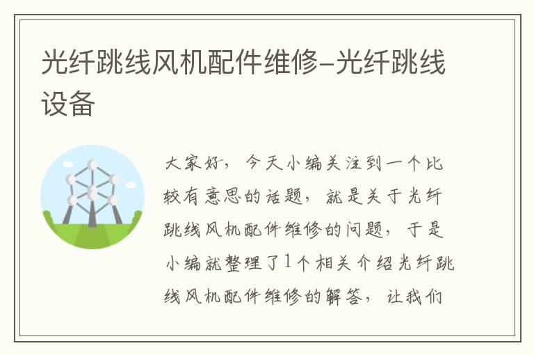 光纤跳线风机配件维修-光纤跳线设备