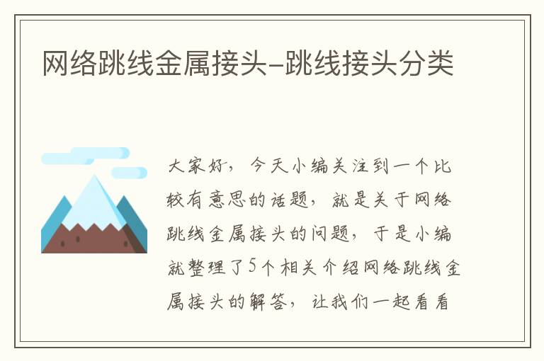 网络跳线金属接头-跳线接头分类