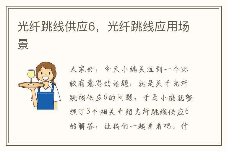 光纤跳线供应6,光纤跳线应用场景