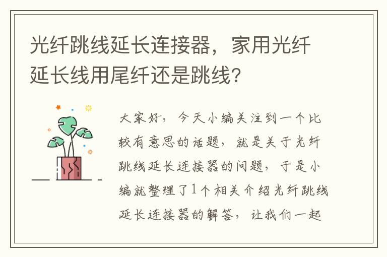 光纤跳线延长连接器,家用光纤延长线用尾纤还是跳线?