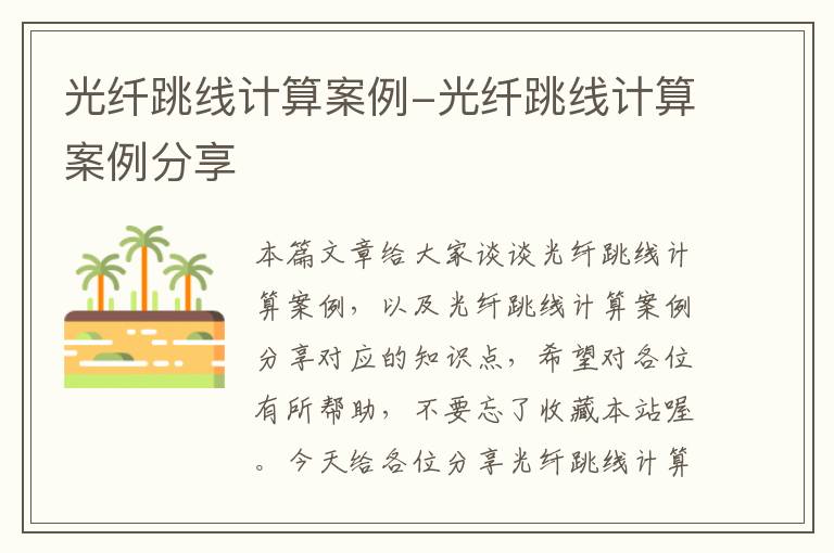 光纤跳线计算案例-光纤跳线计算案例分享
