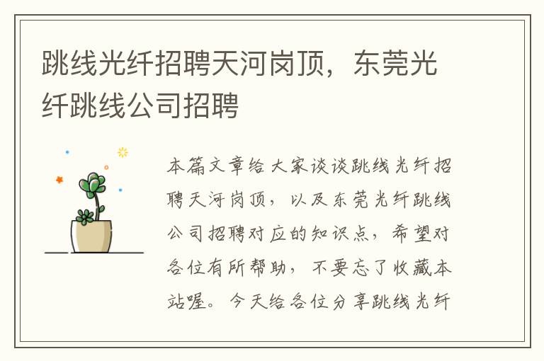 跳线光纤招聘天河岗顶,东莞光纤跳线公司招聘