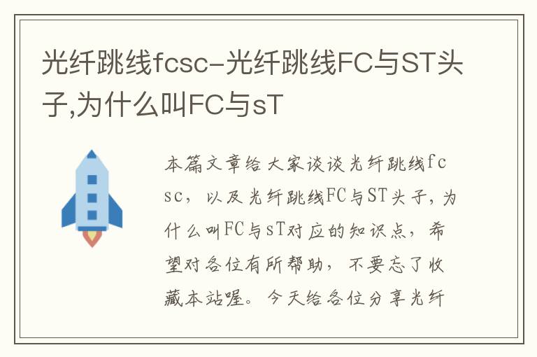 光纤跳线fcsc-光纤跳线FC与ST头子,为什么叫FC与sT