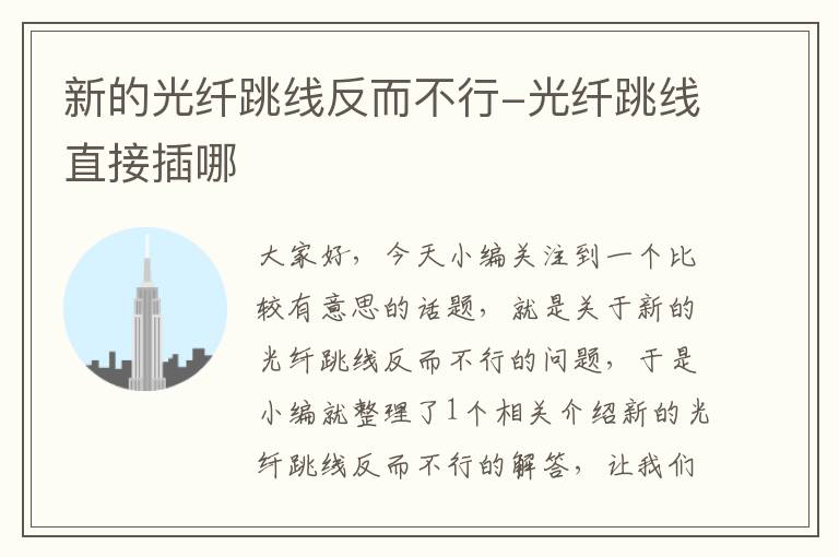 新的光纤跳线反而不行-光纤跳线直接插哪