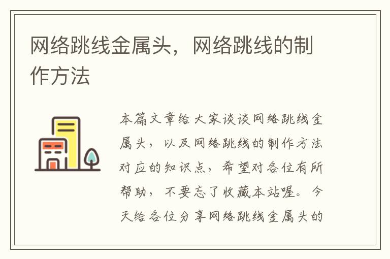 网络跳线金属头,网络跳线的制作方法