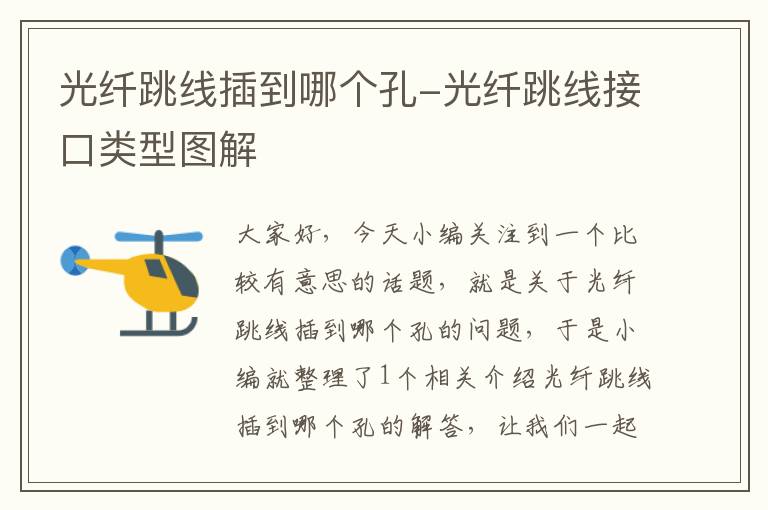 光纤跳线插到哪个孔-光纤跳线接口类型图解