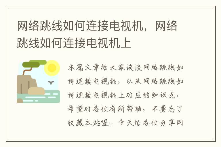 网络跳线如何连接电视机,网络跳线如何连接电视机上