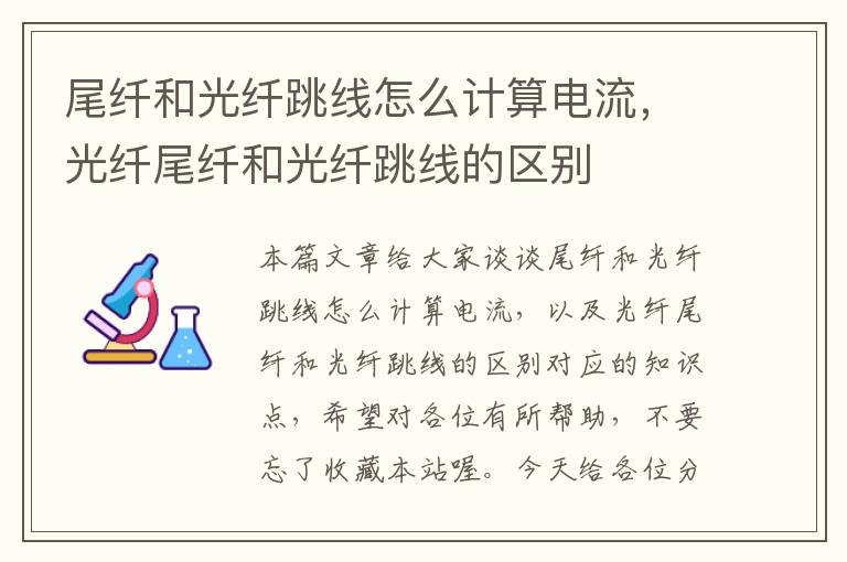 尾纤和光纤跳线怎么计算电流,光纤尾纤和光纤跳线的区别