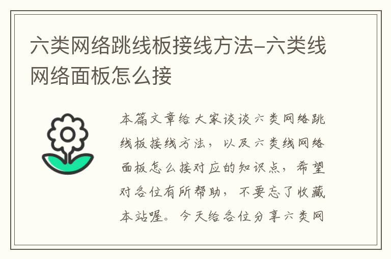 六类网络跳线板接线方法-六类线网络面板怎么接