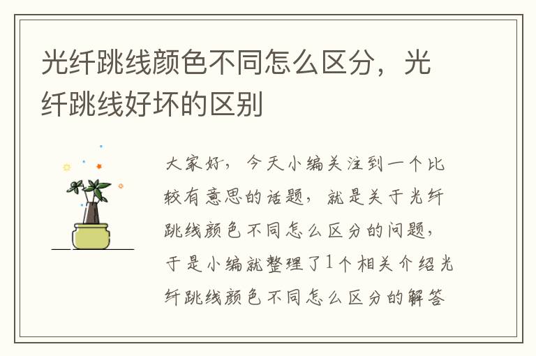 光纤跳线颜色不同怎么区分,光纤跳线好坏的区别