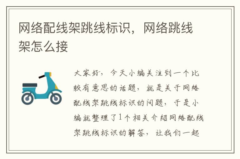 网络配线架跳线标识,网络跳线架怎么接