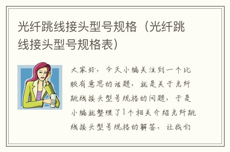光纤跳线接头型号规格(光纤跳线接头型号规格表)