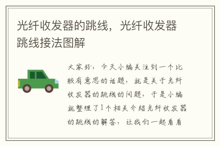 光纤收发器的跳线,光纤收发器跳线接法图解