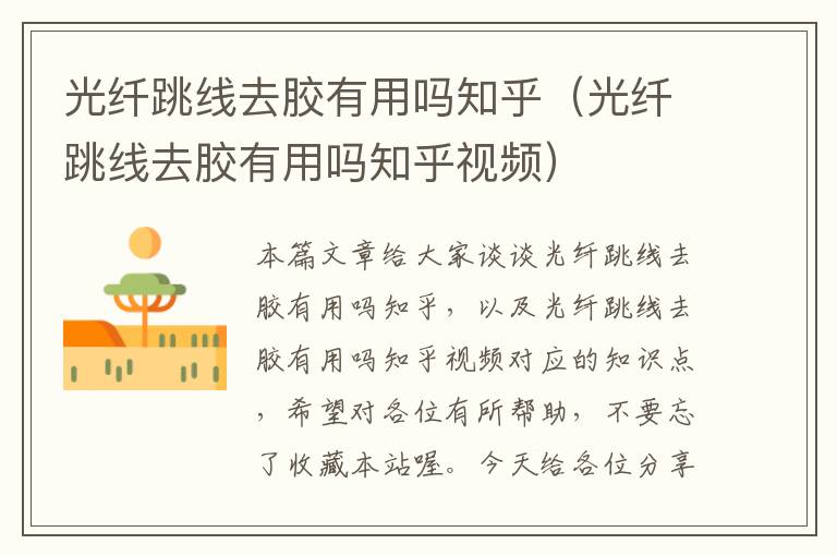 光纤跳线去胶有用吗知乎(光纤跳线去胶有用吗知乎视频)