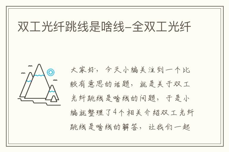 双工光纤跳线是啥线-全双工光纤