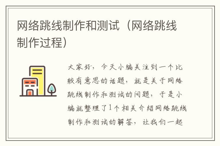 网络跳线制作和测试(网络跳线制作过程)