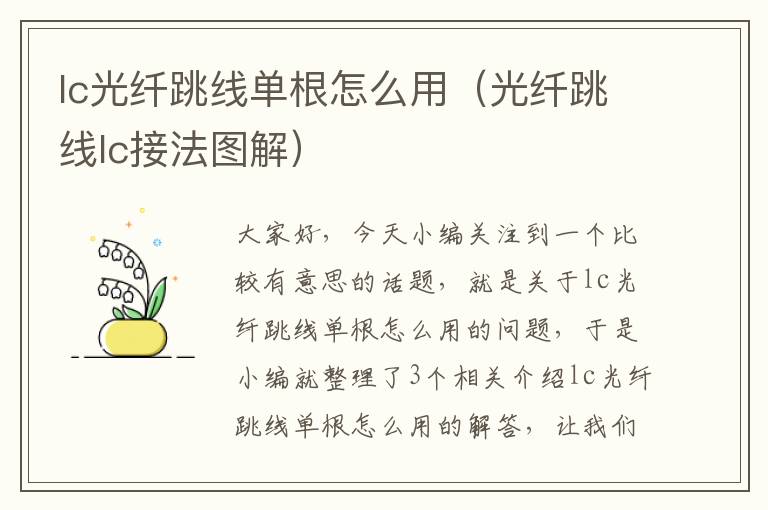 lc光纤跳线单根怎么用(光纤跳线lc接法图解)