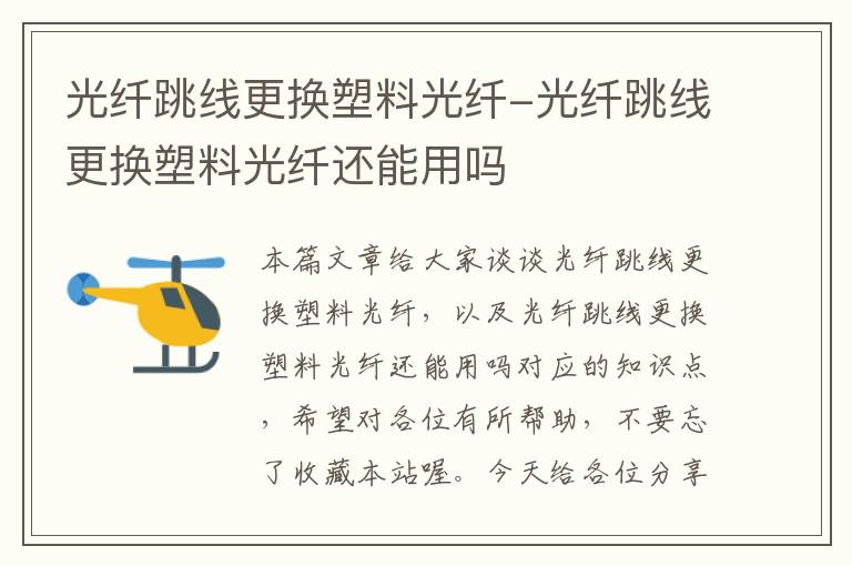 光纤跳线更换塑料光纤-光纤跳线更换塑料光纤还能用吗