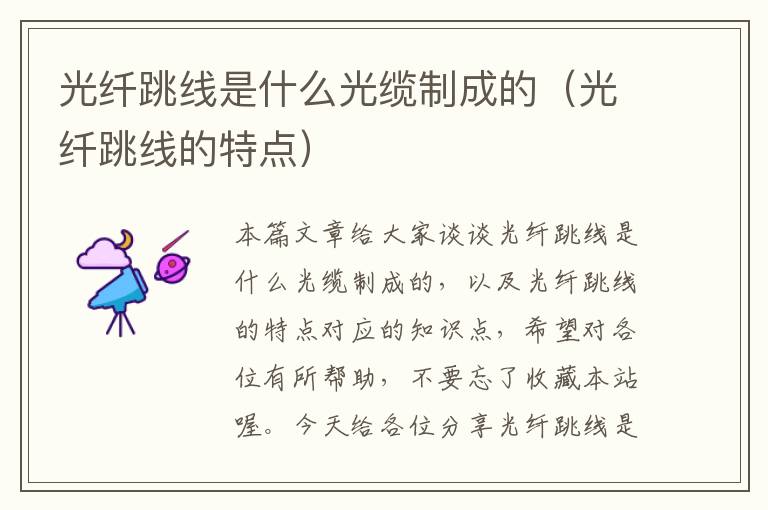 光纤跳线是什么光缆制成的(光纤跳线的特点)