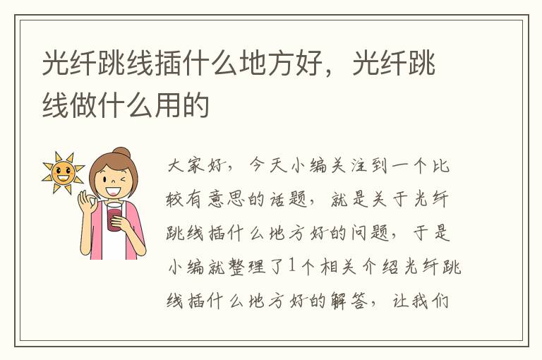 光纤跳线插什么地方好,光纤跳线做什么用的