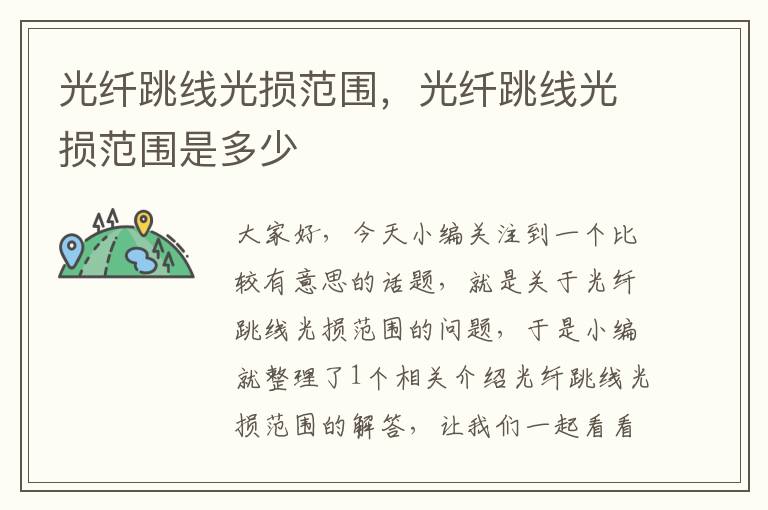 光纤跳线光损范围,光纤跳线光损范围是多少