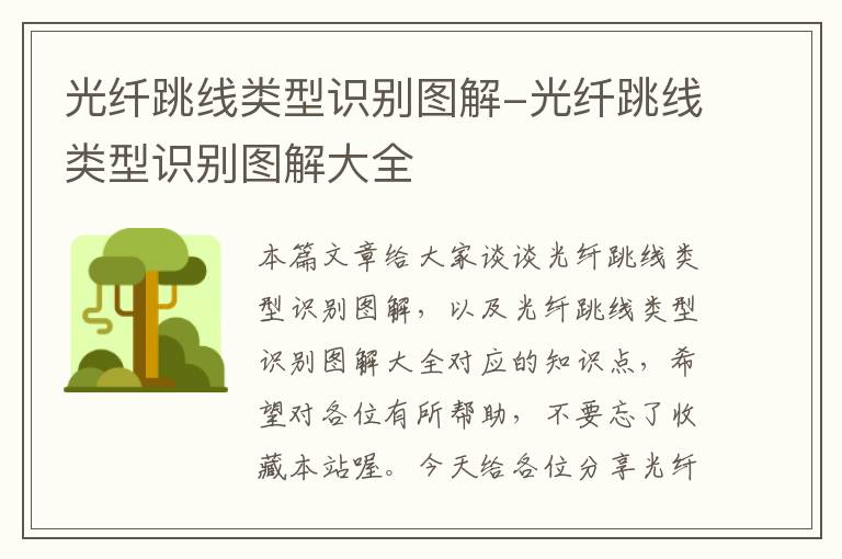 光纤跳线类型识别图解-光纤跳线类型识别图解大全