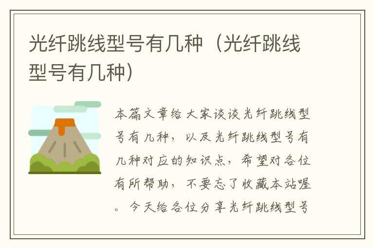光纤跳线型号有几种(光纤跳线型号有几种)