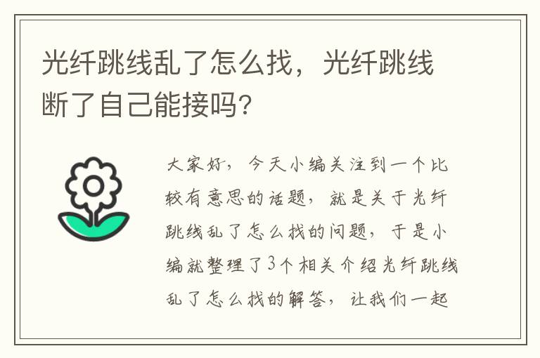 光纤跳线乱了怎么找,光纤跳线断了自己能接吗?