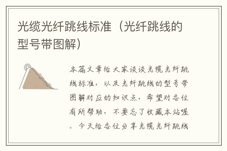 光缆光纤跳线标准(光纤跳线的型号带图解)