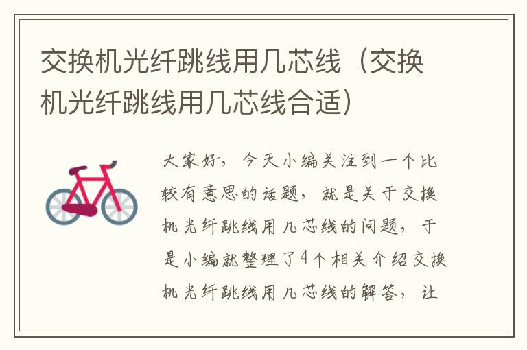 交换机光纤跳线用几芯线(交换机光纤跳线用几芯线合适)