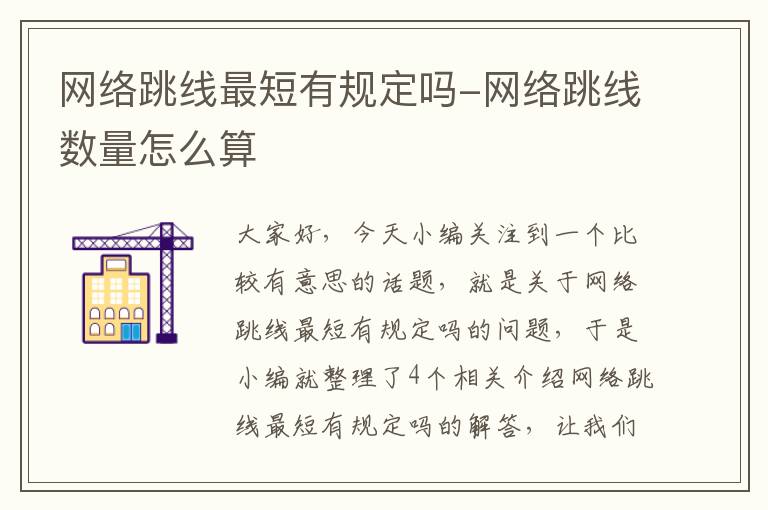 网络跳线最短有规定吗-网络跳线数量怎么算