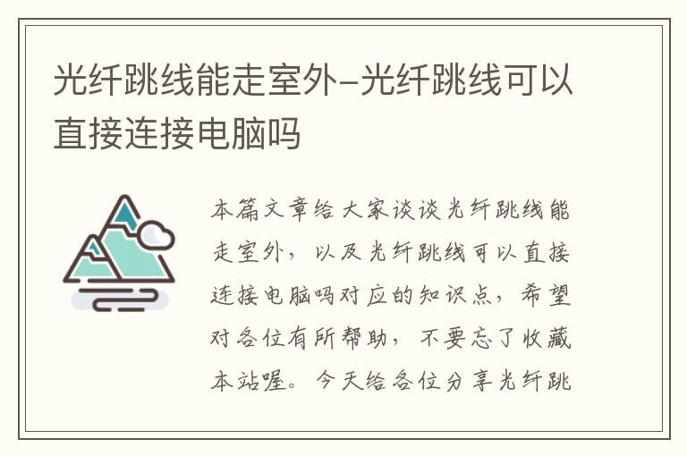 光纤跳线能走室外-光纤跳线可以直接连接电脑吗