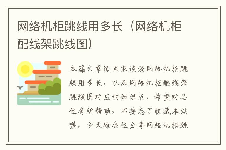 网络机柜跳线用多长(网络机柜配线架跳线图)