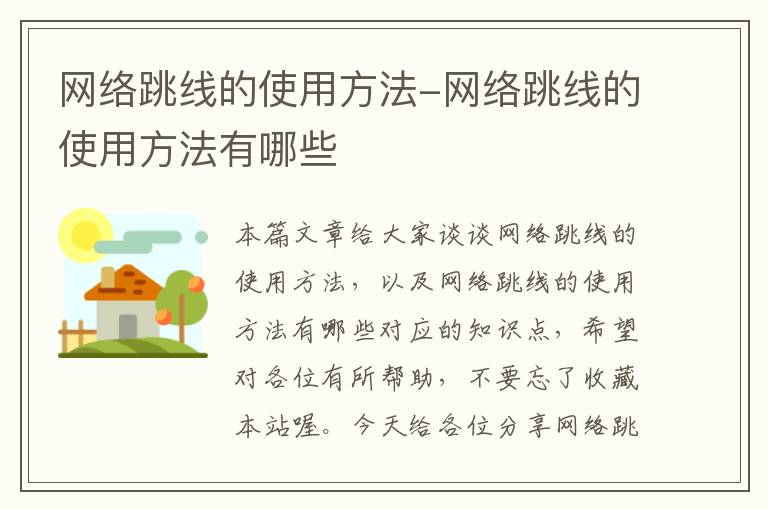 网络跳线的使用方法-网络跳线的使用方法有哪些
