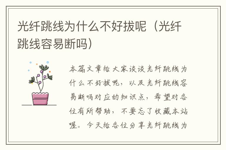 光纤跳线为什么不好拔呢(光纤跳线容易断吗)