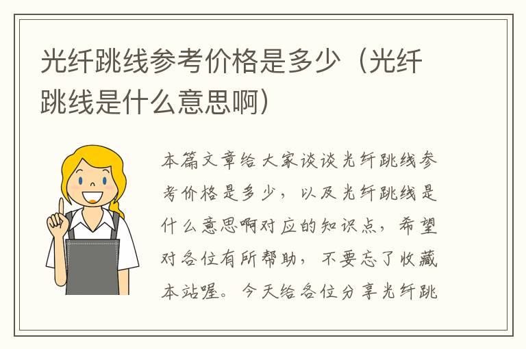 光纤跳线参考价格是多少(光纤跳线是什么意思啊)