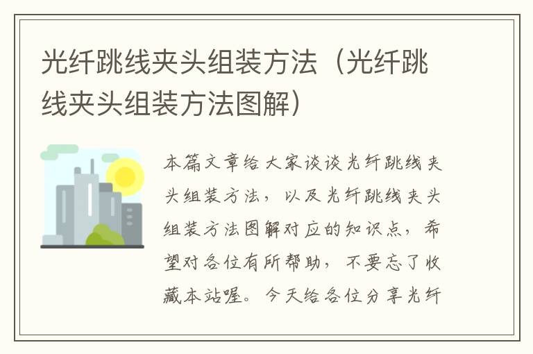 光纤跳线夹头组装方法(光纤跳线夹头组装方法图解)