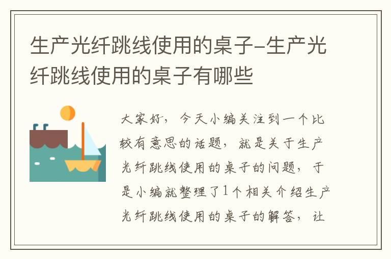 生产光纤跳线使用的桌子-生产光纤跳线使用的桌子有哪些