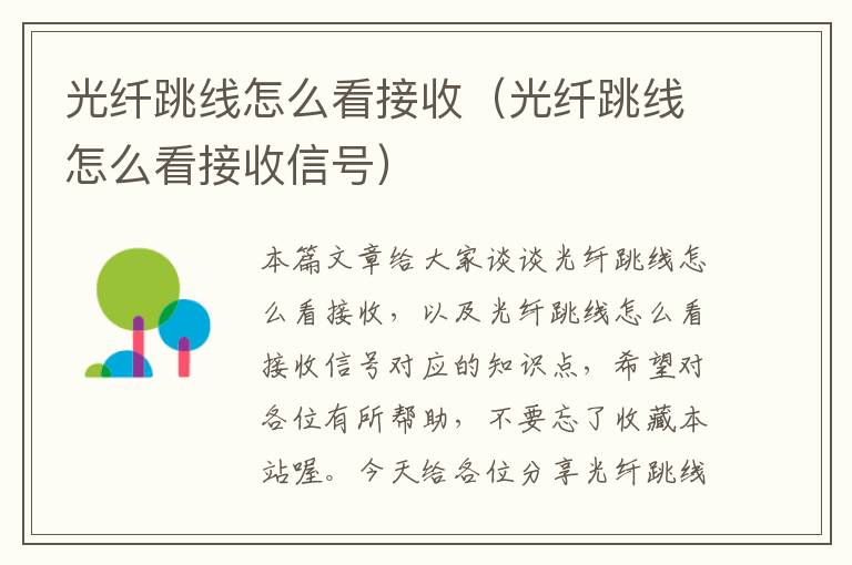光纤跳线怎么看接收(光纤跳线怎么看接收信号)