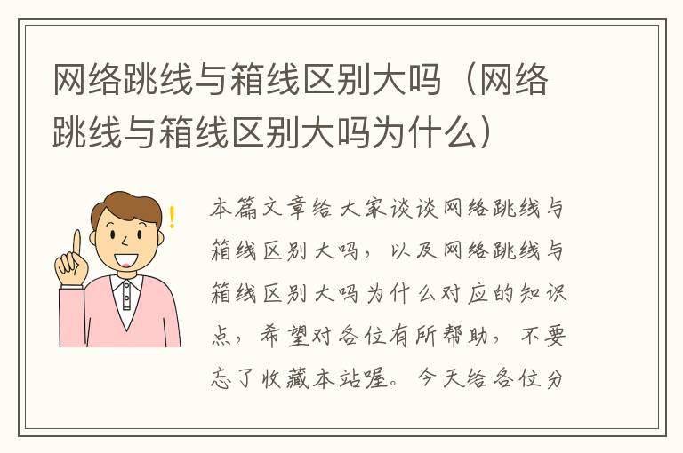 网络跳线与箱线区别大吗(网络跳线与箱线区别大吗为什么)