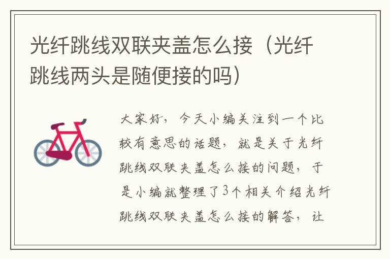 光纤跳线双联夹盖怎么接(光纤跳线两头是随便接的吗)