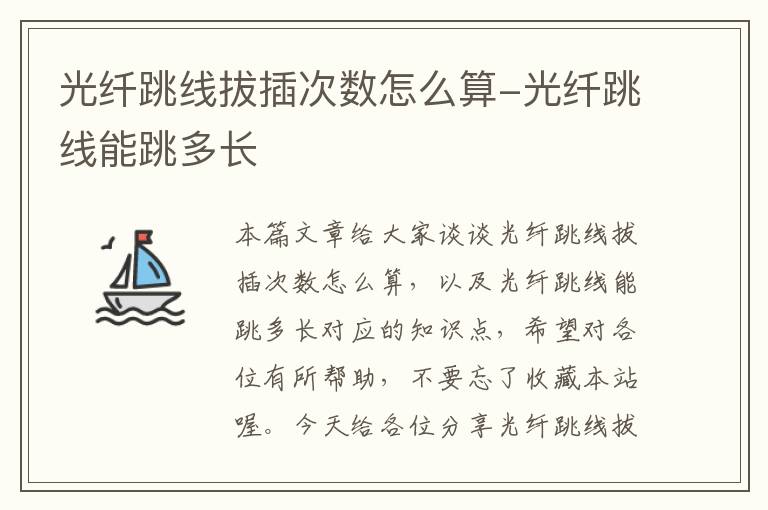 光纤跳线拔插次数怎么算-光纤跳线能跳多长