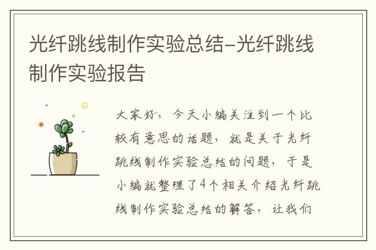 光纤跳线制作实验总结-光纤跳线制作实验报告