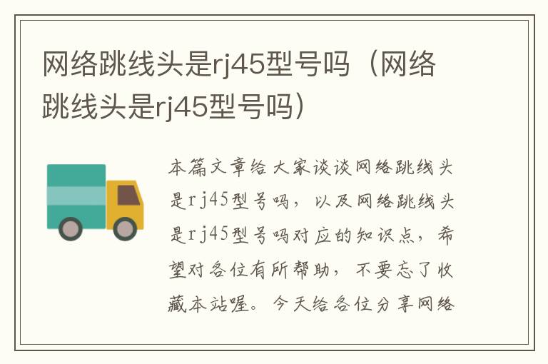 网络跳线头是rj45型号吗(网络跳线头是rj45型号吗)