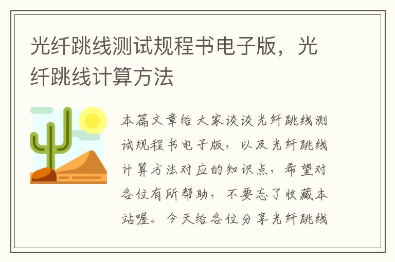 光纤跳线测试规程书电子版,光纤跳线计算方法