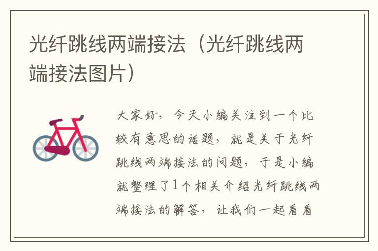 光纤跳线两端接法(光纤跳线两端接法图片)
