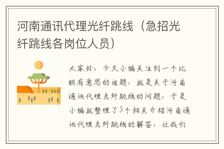 河南通讯代理光纤跳线(急招光纤跳线各岗位人员)